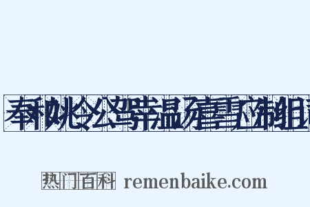 奉和姚令公驾幸温汤喜雪应制组词是什么意思的图片